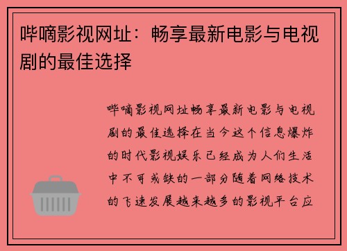 哔嘀影视网址：畅享最新电影与电视剧的最佳选择