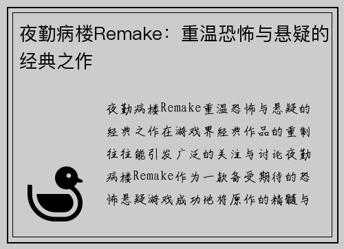 夜勤病楼Remake：重温恐怖与悬疑的经典之作