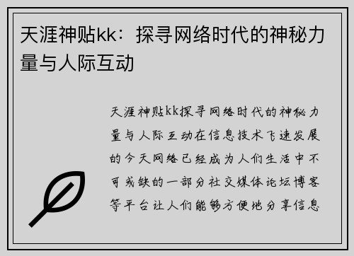天涯神贴kk：探寻网络时代的神秘力量与人际互动