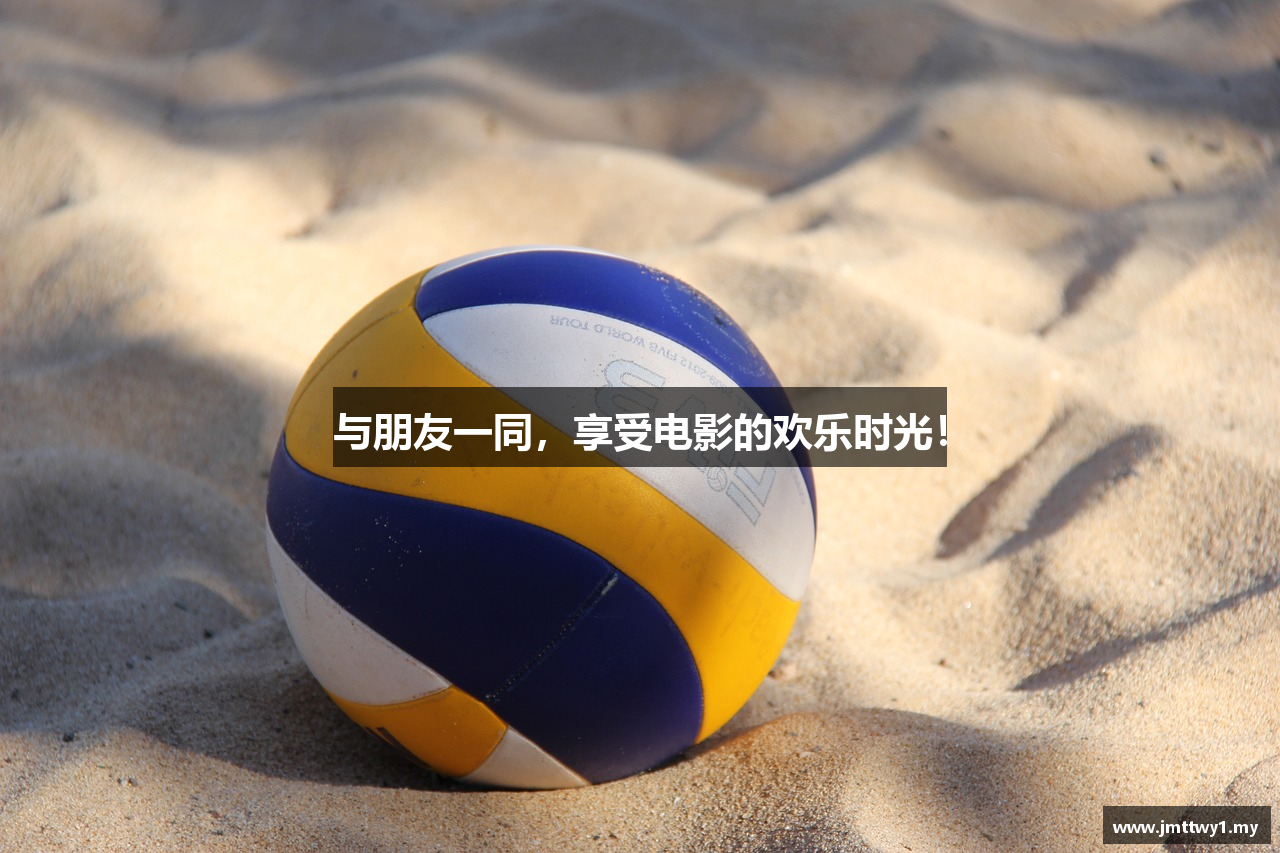 与朋友一同，享受电影的欢乐时光！